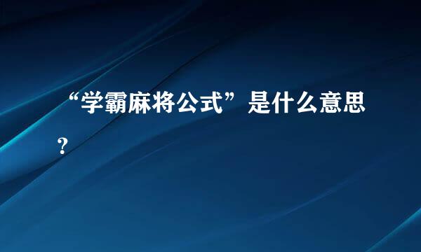 “学霸麻将公式”是什么意思？