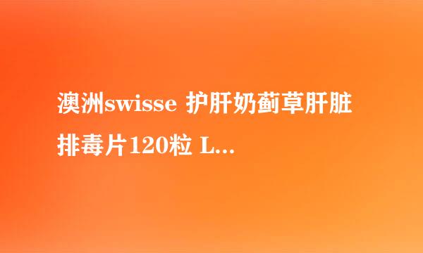 澳洲swisse 护肝奶蓟草肝脏排毒片120粒 Liver Detox 真的有用么？