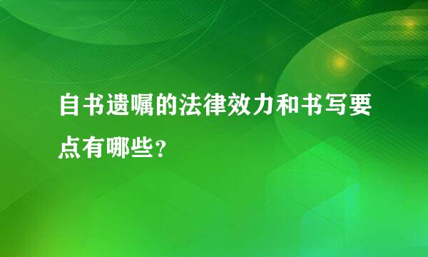 自书遗嘱的法律效力和书写要点有哪些？