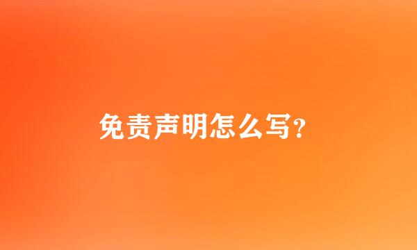 免责声明怎么写？