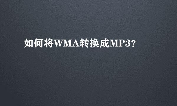 如何将WMA转换成MP3？