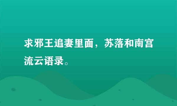 求邪王追妻里面，苏落和南宫流云语录。