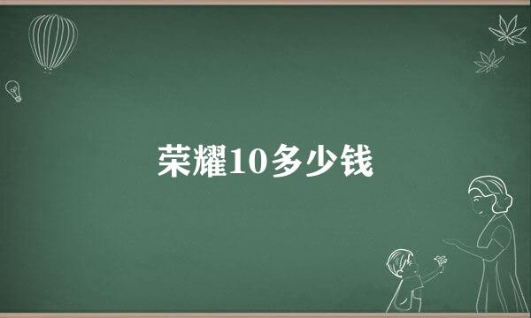 荣耀10多少钱