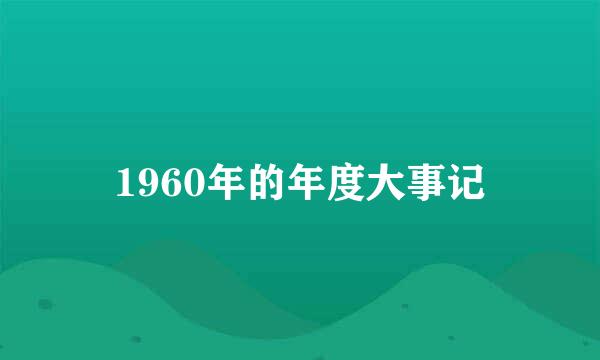 1960年的年度大事记