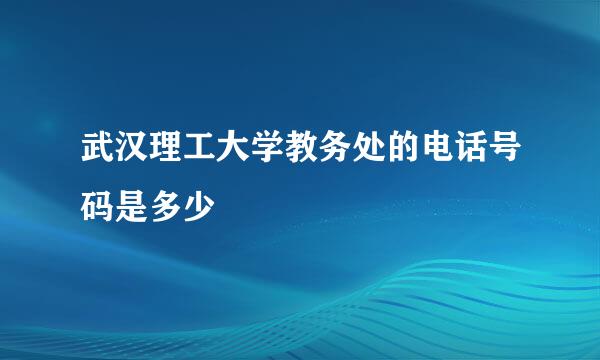 武汉理工大学教务处的电话号码是多少