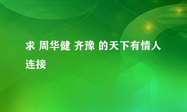 求 周华健 齐豫 的天下有情人 连接