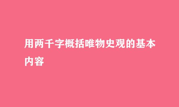 用两千字概括唯物史观的基本内容