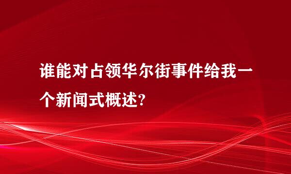 谁能对占领华尔街事件给我一个新闻式概述?