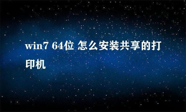 win7 64位 怎么安装共享的打印机