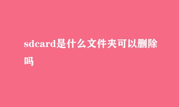 sdcard是什么文件夹可以删除吗