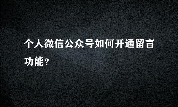 个人微信公众号如何开通留言功能？