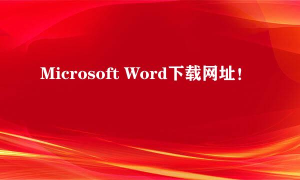 Microsoft Word下载网址！