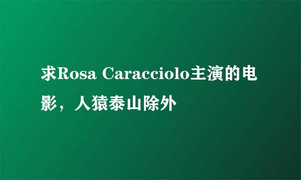 求Rosa Caracciolo主演的电影，人猿泰山除外