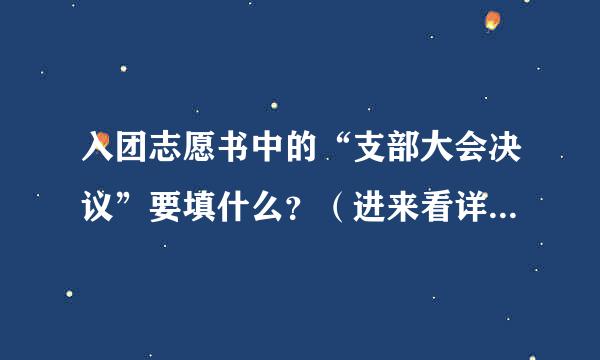 入团志愿书中的“支部大会决议”要填什么？（进来看详细问题）