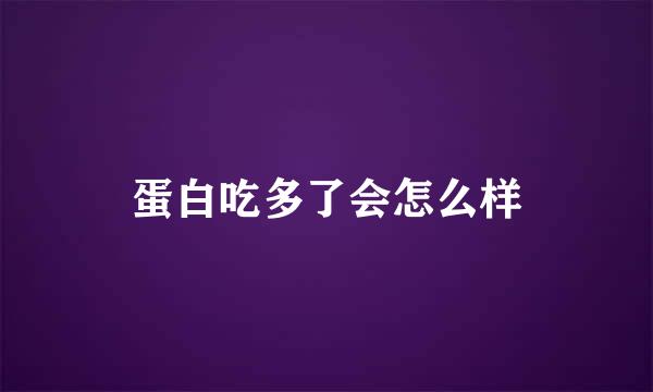 蛋白吃多了会怎么样