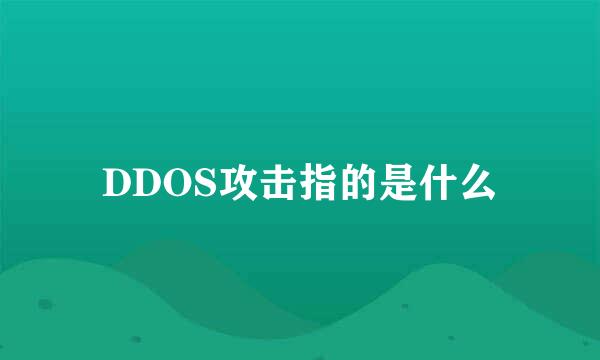 DDOS攻击指的是什么