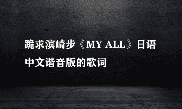 跪求滨崎步《MY ALL》日语中文谐音版的歌词