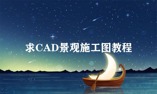 求CAD景观施工图教程