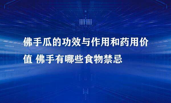 佛手瓜的功效与作用和药用价值 佛手有哪些食物禁忌