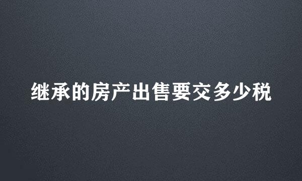 继承的房产出售要交多少税