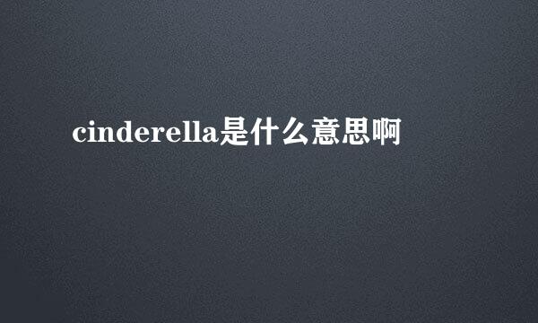 cinderella是什么意思啊