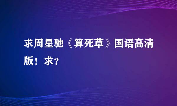 求周星驰《算死草》国语高清版！求？