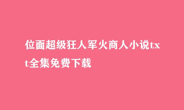 位面超级狂人军火商人小说txt全集免费下载