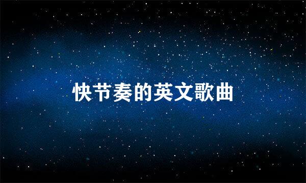 快节奏的英文歌曲