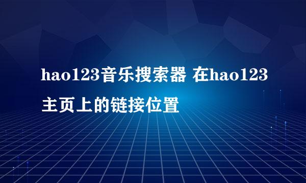 hao123音乐搜索器 在hao123主页上的链接位置