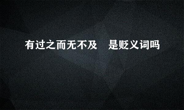 有过之而无不及​是贬义词吗