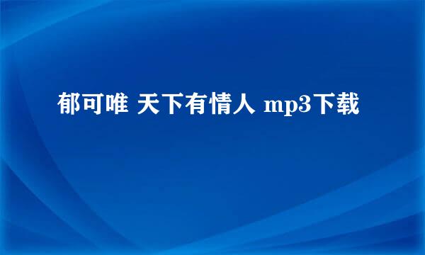 郁可唯 天下有情人 mp3下载