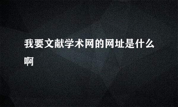 我要文献学术网的网址是什么啊