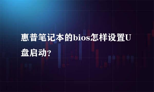 惠普笔记本的bios怎样设置U盘启动？