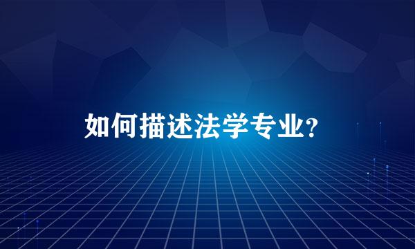 如何描述法学专业？