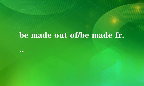 be made out of/be made from区别