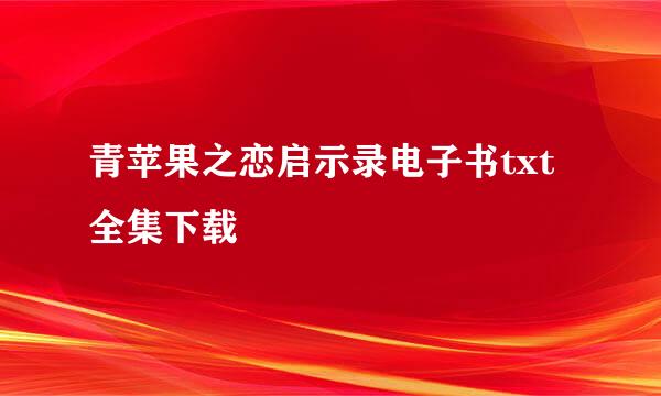 青苹果之恋启示录电子书txt全集下载