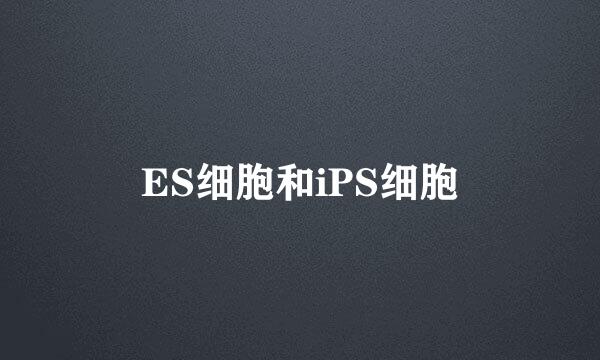 ES细胞和iPS细胞