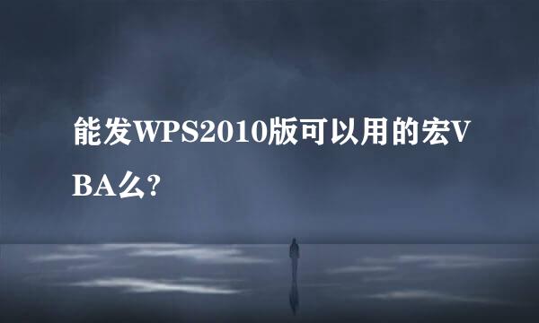 能发WPS2010版可以用的宏VBA么?