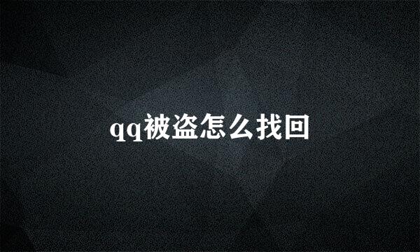 qq被盗怎么找回