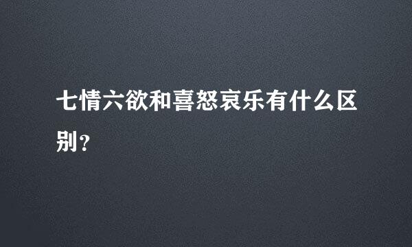 七情六欲和喜怒哀乐有什么区别？