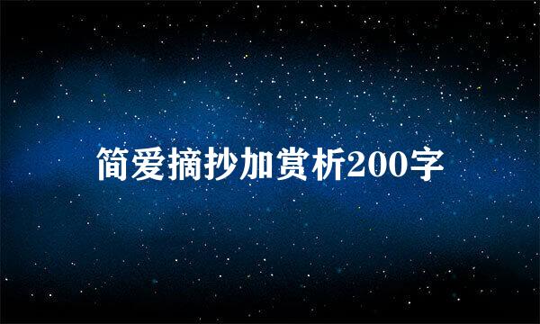 简爱摘抄加赏析200字