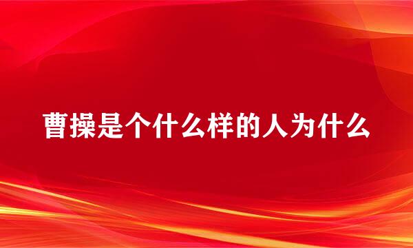 曹操是个什么样的人为什么