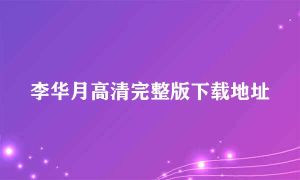 李华月高清完整版下载地址