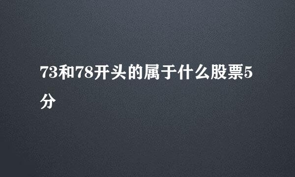 73和78开头的属于什么股票5分