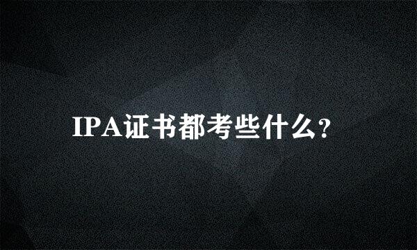 IPA证书都考些什么？