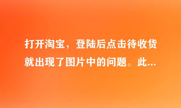 打开淘宝，登陆后点击待收货就出现了图片中的问题。此网站尚未经过身份认证.服务器的证书与网址不符。