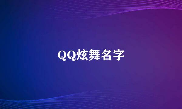 QQ炫舞名字