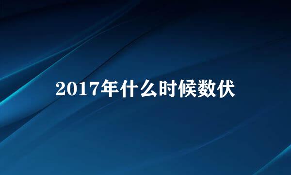 2017年什么时候数伏