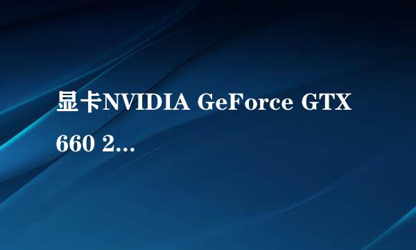 显卡NVIDIA GeForce GTX660 2GB比这个稍微便宜点的。性能不能差异太大，都能流