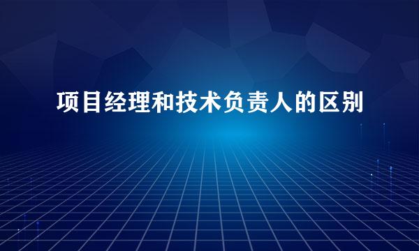 项目经理和技术负责人的区别